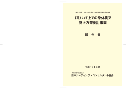 （車）いす上での身体拘束廃止方策検討事業報告書