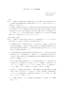 神戸市まちづくり助成要綱（PDF形式：145KB）