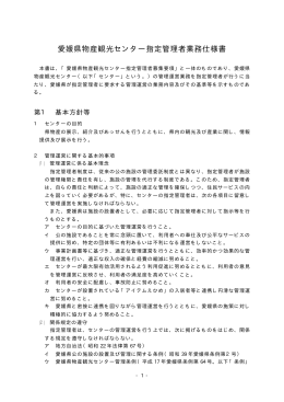 愛媛県物産観光センター指定管理者業務仕様書