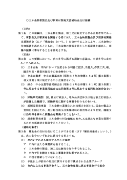 三木金物新製品及び新素材開発支援補助金交付要綱 （目的） 第1条