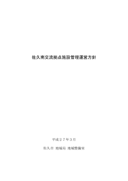 佐久南交流拠点施設管理運営方針（PDF：568KB）