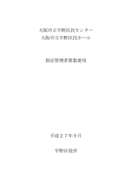 大阪市立平野区民センター 大阪市立平野区民ホール 指定管理者募集