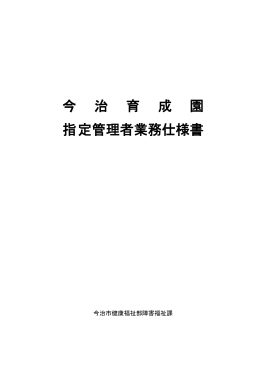 今 治 育 成 園 指定管理者業務仕様書