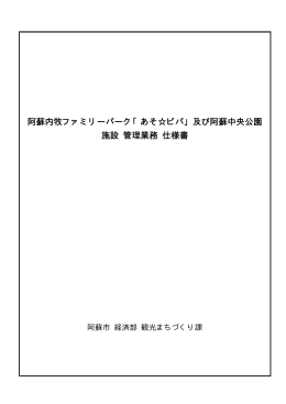 阿蘇内牧ファミリーパーク「あそ  ビバ」及び阿蘇中央公園 施設 管理業務