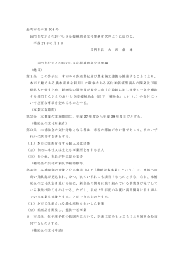 長門市ながとのおいしさ応援補助金交付要綱（PDF形式、336KB）
