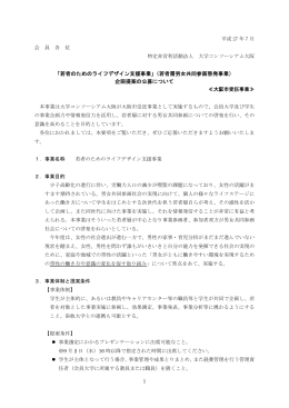 H27年度 若者のためのライフデザイン事業 企画提案募集要項