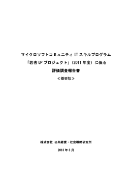 マイクロソフトコミュニティ IT スキルプログラム 「若者 UP プロジェクト