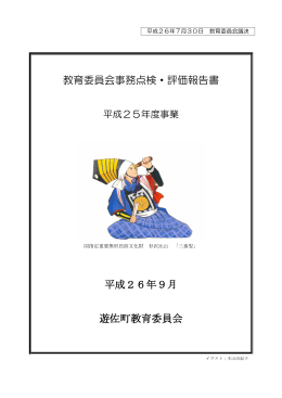 教育委員会事務点検・評価報告書