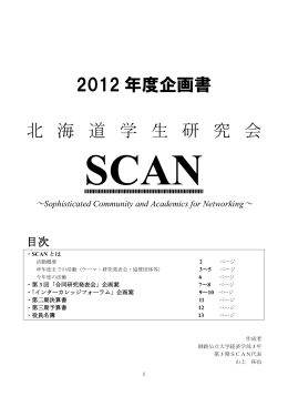 2012 年度企画書 北 海 道 学 生 研 究 会