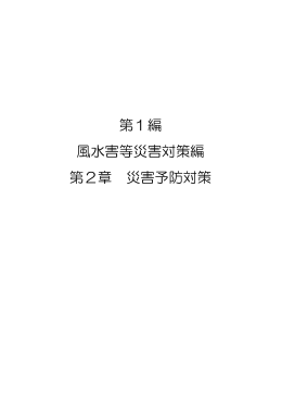 第1編 風水害 第2章 災害予防対策 [PDFファイル／933KB]