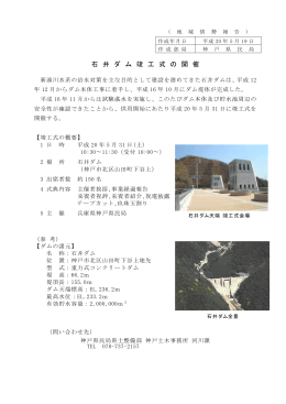 石井ダム竣工式の開催等（ PDFファイル／ 120KB ）
