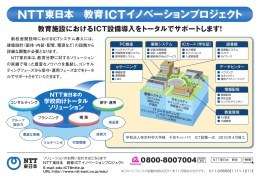 NTT東日本 教育ICTイノベーションプロジェクト