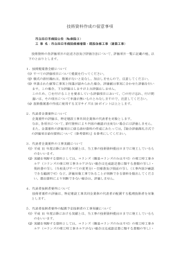 〔技術資料作成の留意事項〕PDF