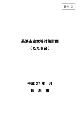 【資料2】計画（たたき台） [517KB pdfファイル]