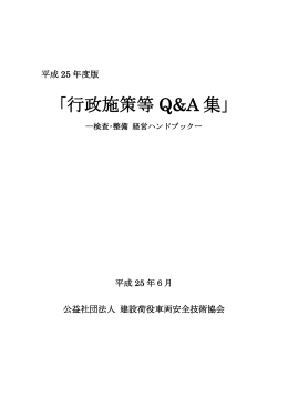 「平成25年度版行政施策等Q＆A集」(PDF:2071KB)