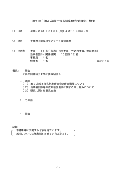第4回議事録 - 千葉県社会福祉協議会