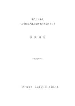 平成23年度  - 一般社団法人 地球温暖化防止全国ネット