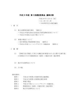 平成 24 年度 第 3 回運営委員会 議事次第