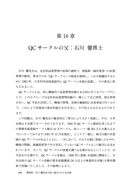第10章QCサークルの父：石川馨博士