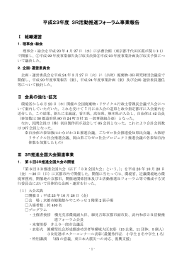 平成23年度 3R活動推進フォーラム事業報告