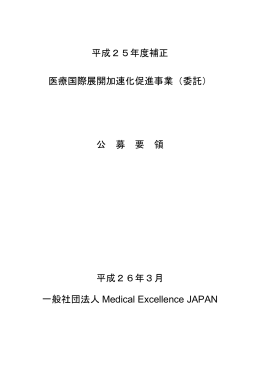 （医療国際展開加速化促進事業（委託）） - Medical Excellence JAPAN
