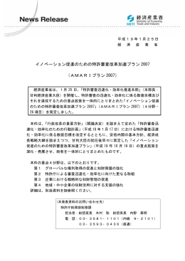 イノベーション促進のための特許審査改革加速プラン 2007 （AMARI