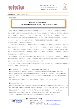 株式会社wiwiw 横浜パートナー企業決定！
