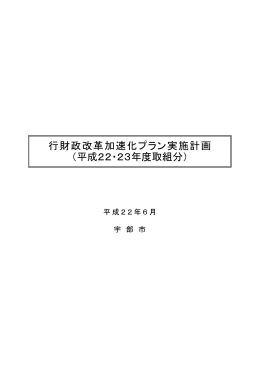行財政改革加速化プラン実施計画 （平成22・23年度取組分）