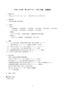 第3回子ども・子育て会議 会議概要（PDF：52KB）