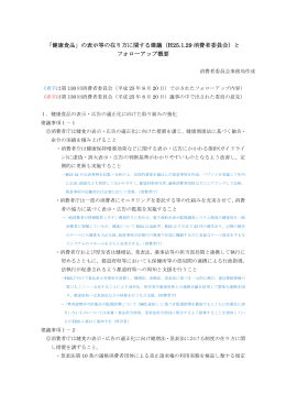 健康食品の表示等の在り方に関する建議の実施状況（PDF形式：363KB）