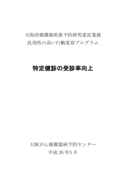 特定健診の受診率向上 - 大阪がん循環器病予防センター