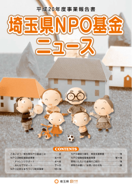 （事業報告書）【PDF:4.41MB】 - 埼玉県NPO情報ステーション NPO
