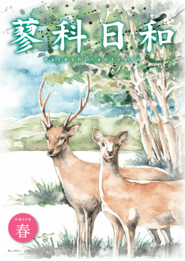 蓼科日和 春号 PDF 7.12MB