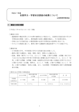 平成27年度全国学力・学習状況調査の結果について（PDF