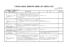 入間東部広域斎場 募集要項等・提案書に関する質問及び回答