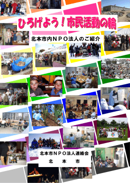 北本市内NPO法人のご紹介