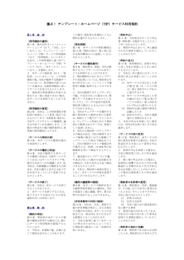 （ テンプレート・ホームページ（THP）サービス利用規約