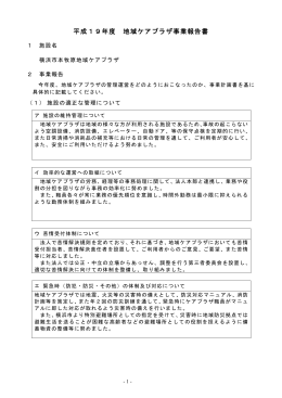 平成19年度 地域ケアプラザ事業報告書