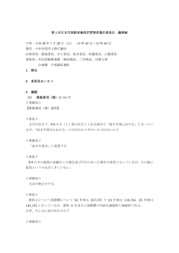 第1回日田市指定管理者選定委員会議事録（PDF：113キロバイト）