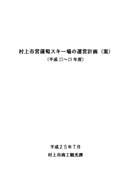 村上市営蒲萄スキー場の運営計画（案）
