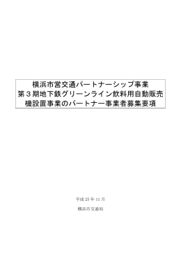 横浜市営交通パートナーシップ事業 第3期地下鉄グリーンライン飲料用