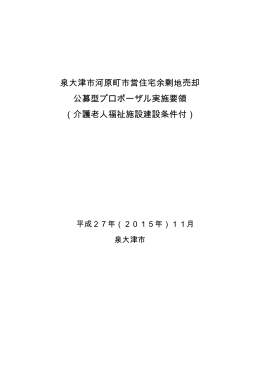 介護老人福祉施設建設条件