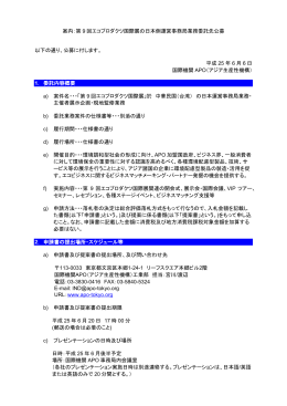 案内：第 9 回エコプロダクツ国際展の日本側運営事務局業務委託先公募