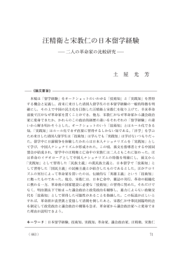 汪精衛と宋教仁の日本留学経験