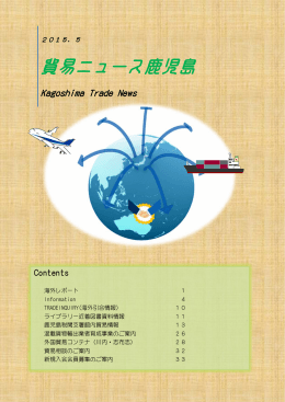 2015年5月号 - 鹿児島県貿易協会