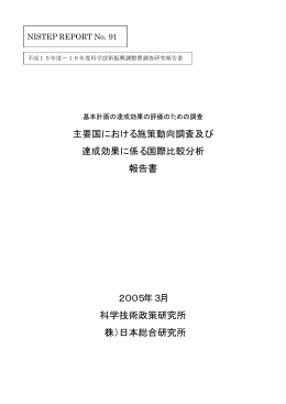 No.91 主要国における政策動向調査及び達成効果に係る国際比較分析