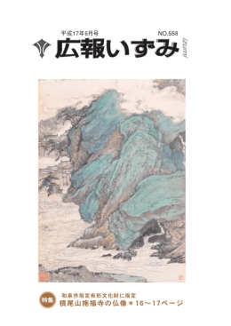 平成17年6月号「槙尾山施福寺の仏像」（PDF：5MB）