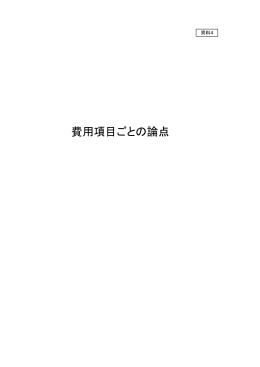 資料4 費用項目ごとの論点（PDF形式：134KB）
