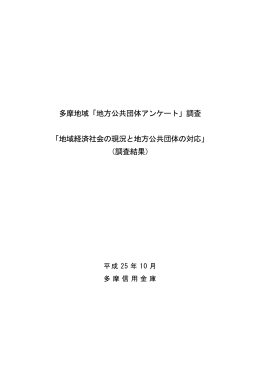 多摩地域「地方公共団体アンケート」調査 「地域経済社会