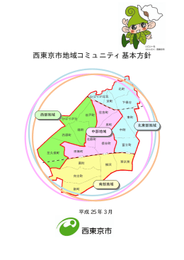 西東京市地域コミュニティ基本方針